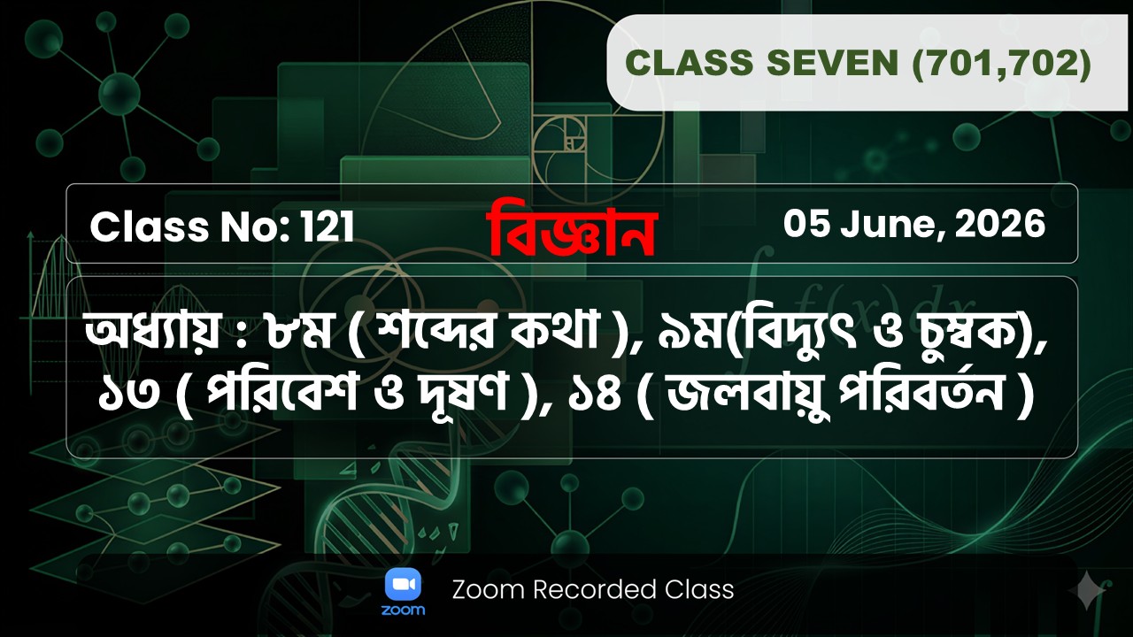 Class Seven(701,702)[Class No-121]বিজ্ঞান-অধ্যায়:৮(শব্দের কথা)/৯(তাপমাত্রা)/১৩(পরিবেশ দূষণ)/১৪জলবায়ু