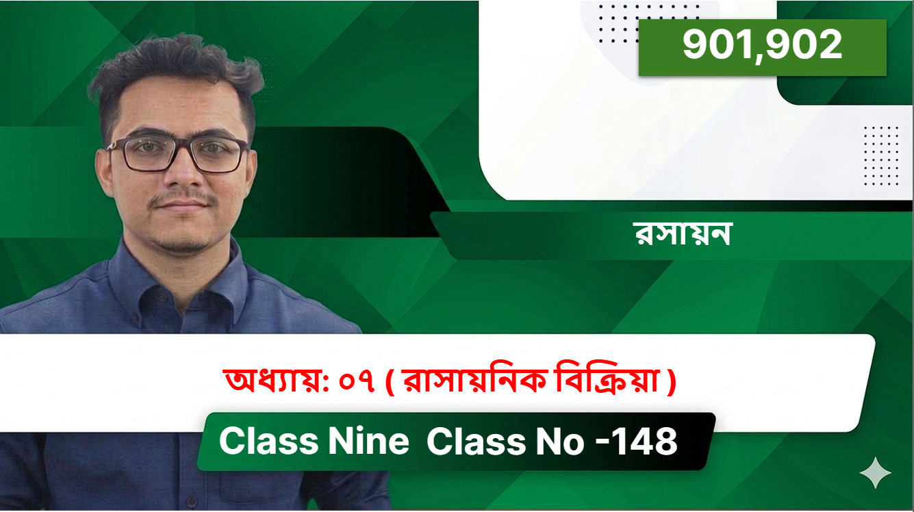 Class Nine (901,902) [ Class No -148 ] রসায়ন- অধ্যায়: ০৭ ( রাসায়নিক বিক্রিয়া )