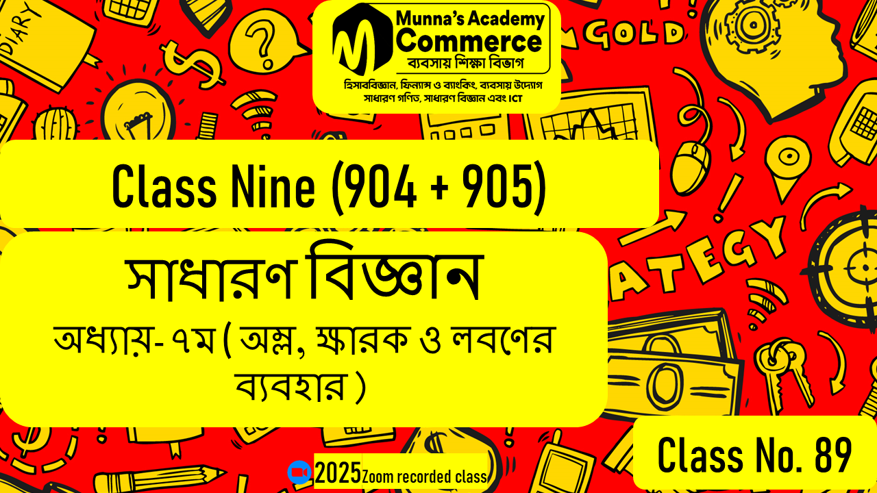 Class Nine-Commerce(904,905) [Class No-89] সাধারণ বিজ্ঞান - ৭ম অধ্যায় (অম্ল, ক্ষারক ও লবণের ব্যবহার)