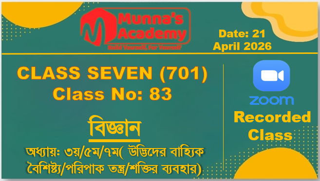 Class Seven (701)[Class No-83] বিজ্ঞান-অধ্যায়:৩য়/৫ম/৭ম(উদ্ভিদের বৈশিষ্ট্য/পরিপাক/শক্তির ব্যবহার)