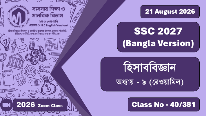 SSC 2027 - Commerce [Class No - 40/381] হিসাববিজ্ঞান ; অধ্যায় - ৯ (রেওয়ামিল)