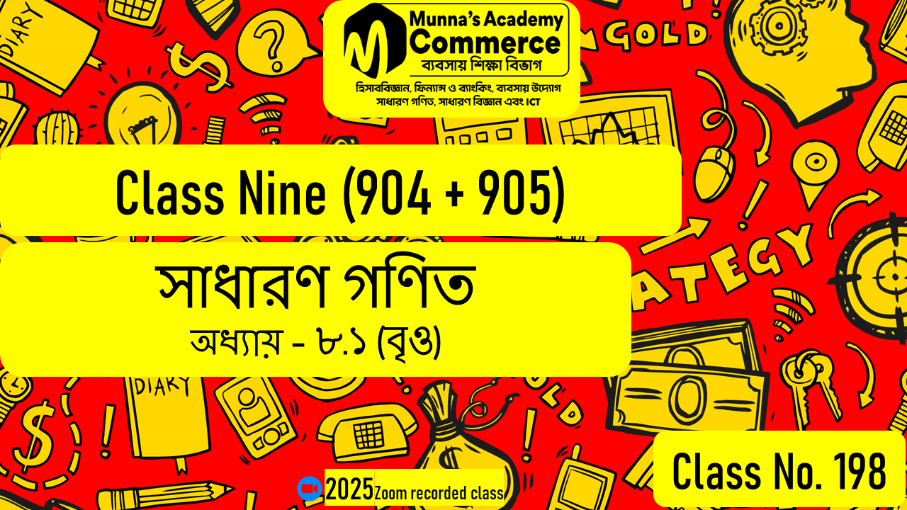 Class Nine-Commerce (904 & 905) [Class No-198] সাধারন গণিত, অধ্যায়: ৮.১ (বৃত্ত)