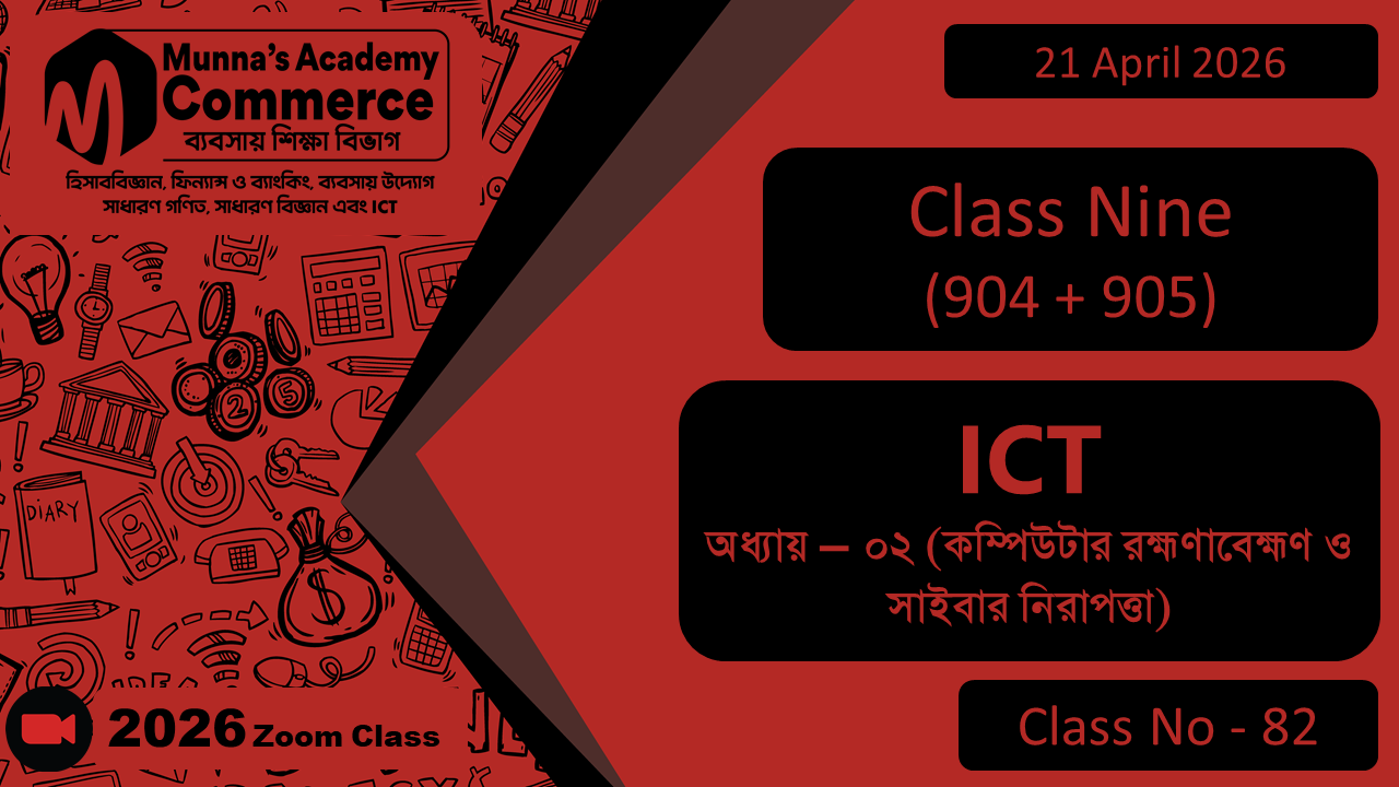 Class Nine - Commerce (904 + 905) [Class No - 82] ICT, অধ্যায় - ০২