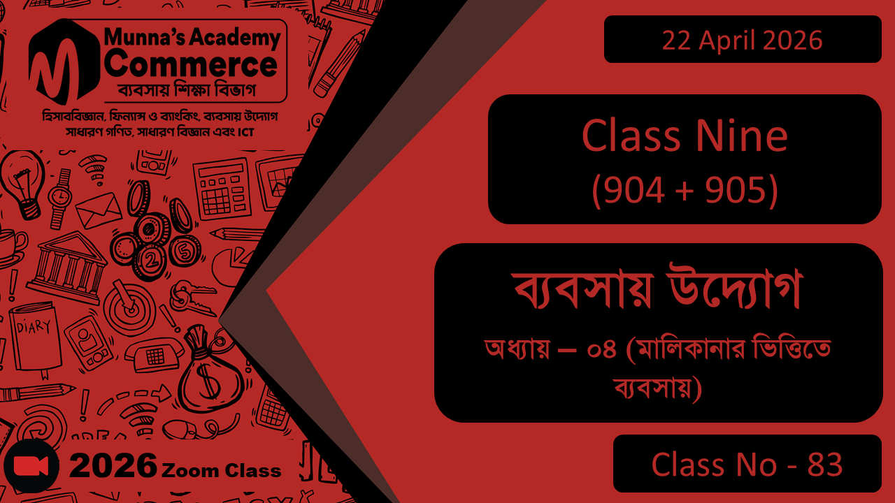 Class Nine - Commerce (904+905) [Class No-83] ব্যবসায় উদ্যোগ, অধ্যায়-০৪ (মালিকানার ভিত্তিতে ব্যবসায়)