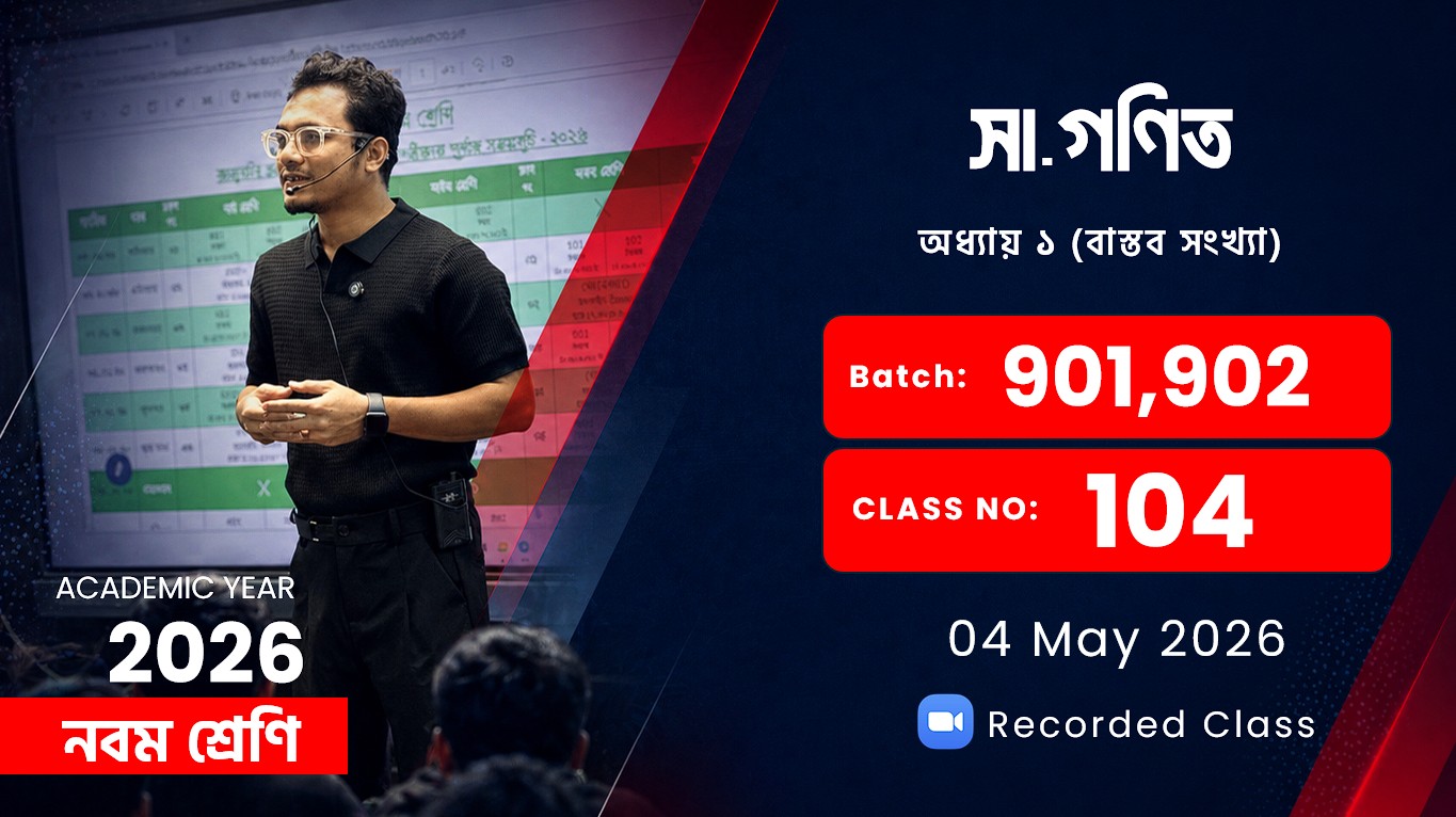 Class Nine(901/902) [Class No - 104] সা: গণিত: অধ্যায় ১ (বাস্তব সংখ্যা)