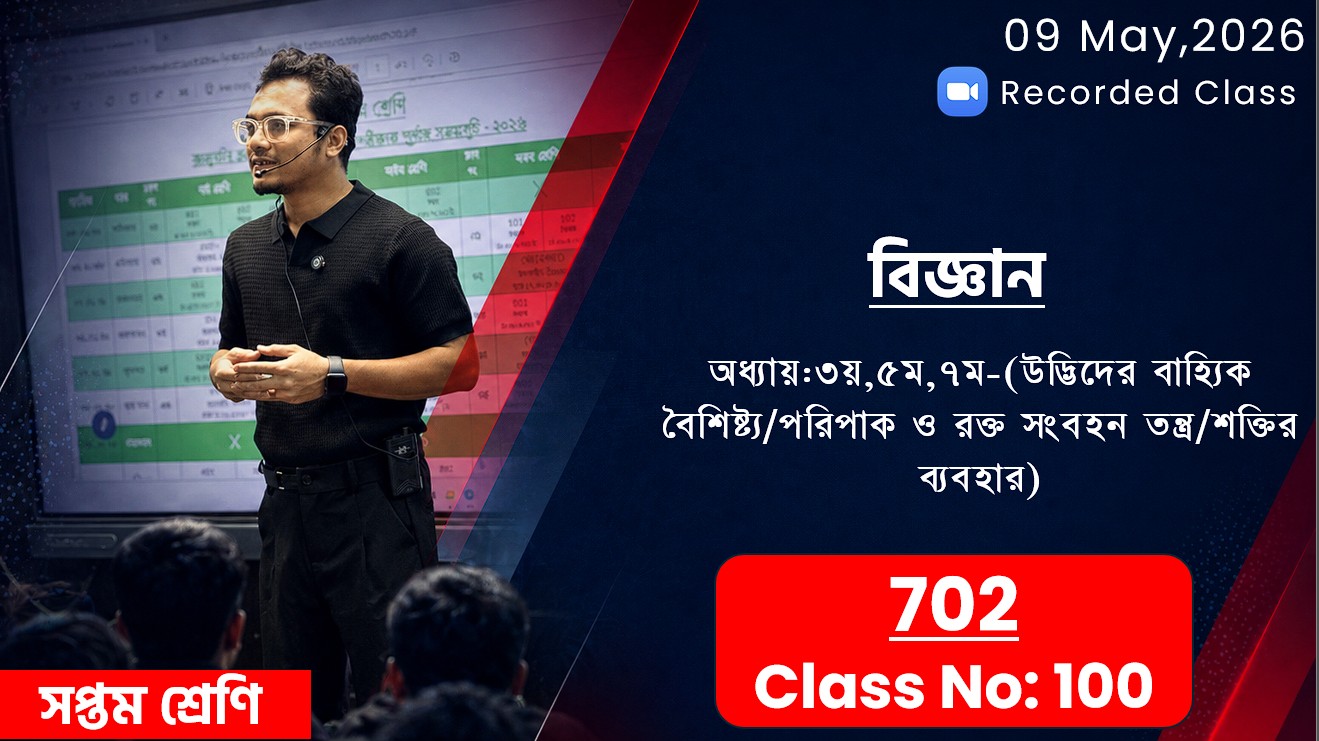 Class Seven (702)[Class No-100] বিজ্ঞান-অধ্যায়:৩য়/৫ম/৭ম(উদ্ভিদের বৈশিষ্ট্য/পরিপাক/শক্তির ব্যবহার)