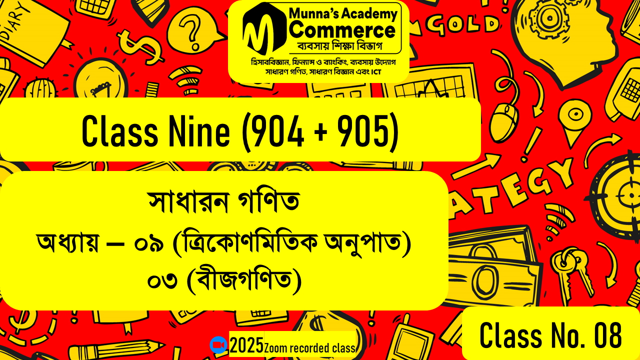 Class Nine (904,905) [Class No - 8] সাধারণ গণিত - (অধ্যায় - ৯.১) ত্রিকোণমিতি, ৩.১ (বীজগণিত)