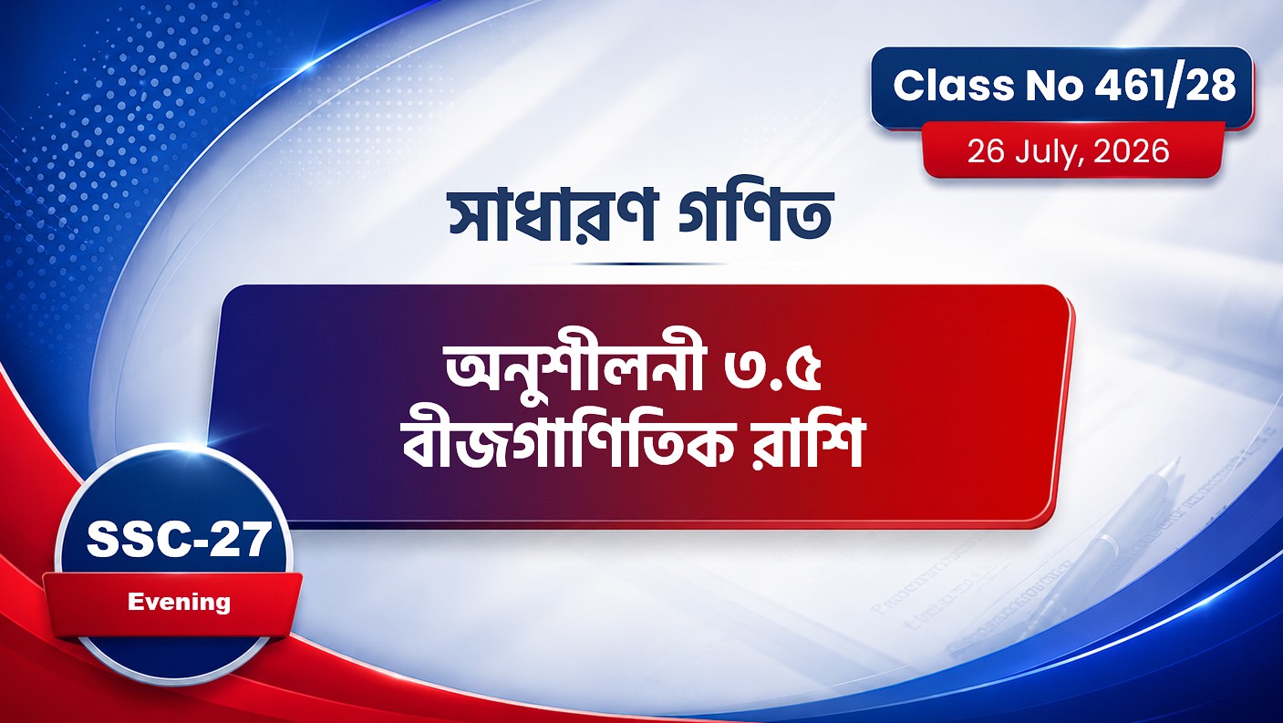 SSC-27 Special Batch Evening [ Class No: 461/28] সা.গণিত - অধ্যায়: ৩.৫ ( বীজগাণিতিক রাশি )