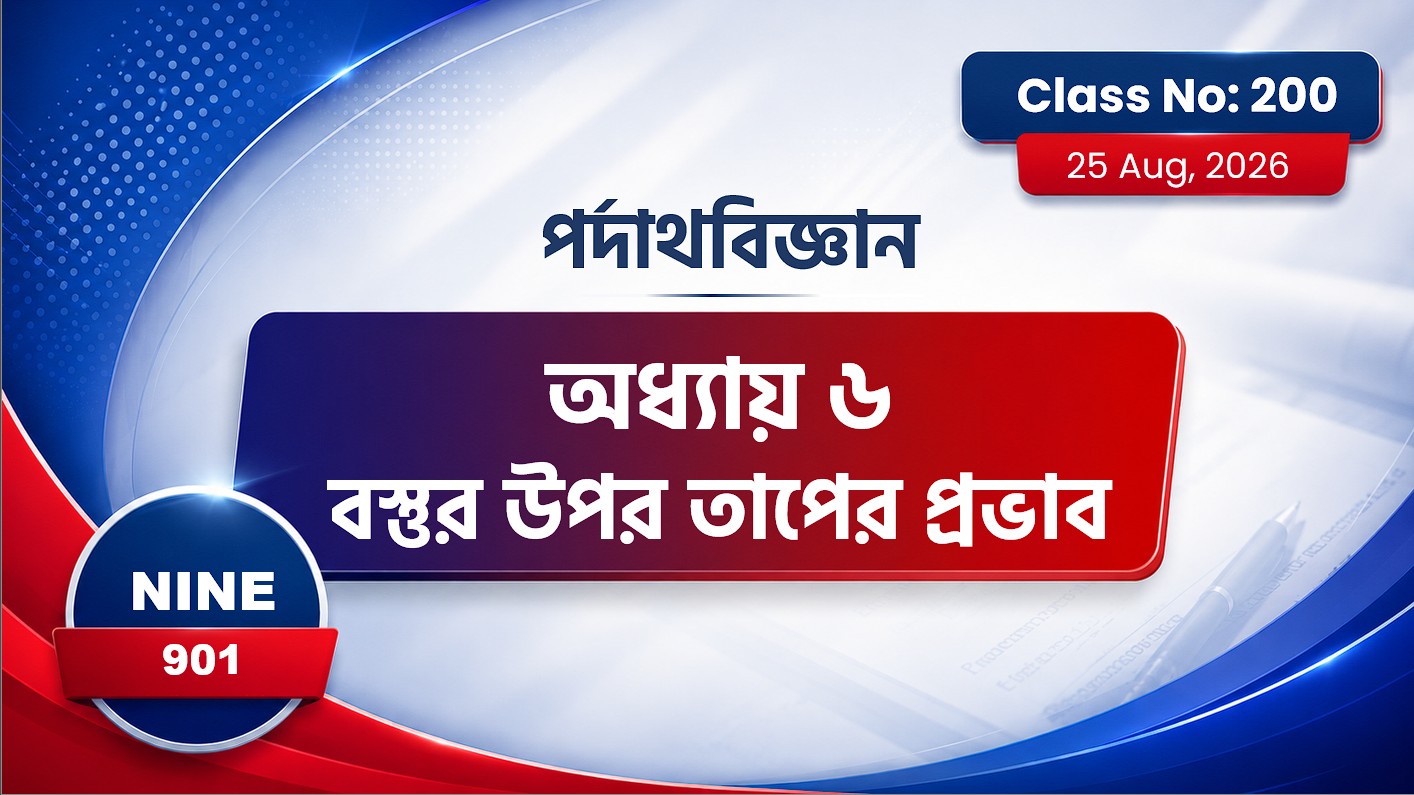 Class Nine (901) [ Class No:200] পর্দাথবিজ্ঞান অধ্যায় ৬ ( বস্তুুর উপর তাপের প্রভাব )
