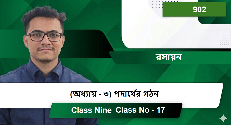 Class Nine (902) [Class No - 17] রসায়ন - (অধ্যায় - ৩)  পদার্থের গঠন