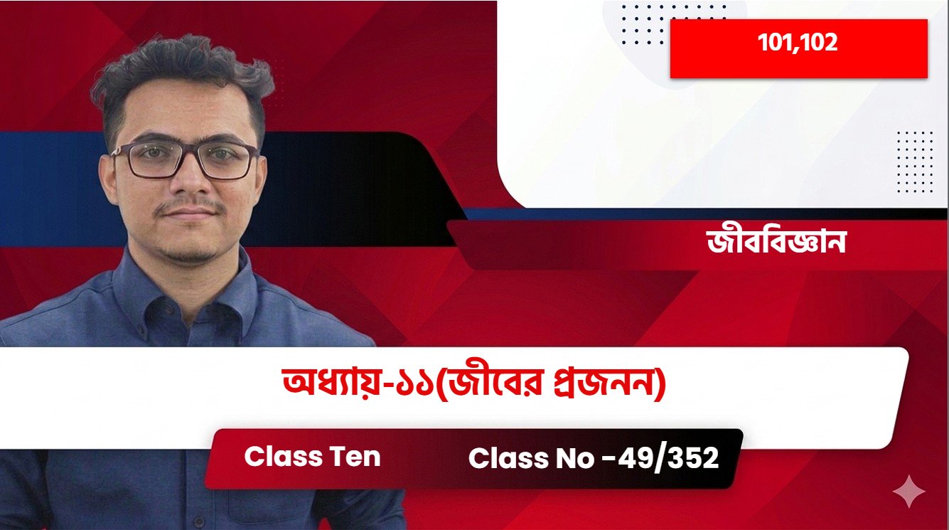 Class Ten(101,102)[Class No -49/352] জীববিজ্ঞান অধ্যায়-১১(জীবের প্রজনন)