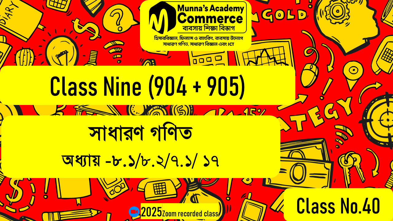 Class Nine (904, 905) [ Class No -40] সাধারণ গণিত - অধ্যায় - ৮.১/৮.২/৭.১/ ১৭