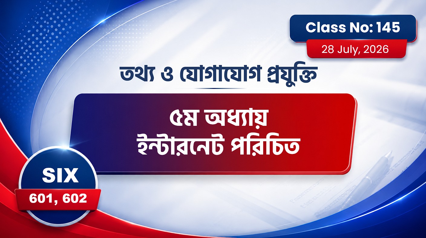 Class Six (601, 602) [ Class No -145 ] ৫ম অধ্যায় ইন্টারনেট পরিচিত