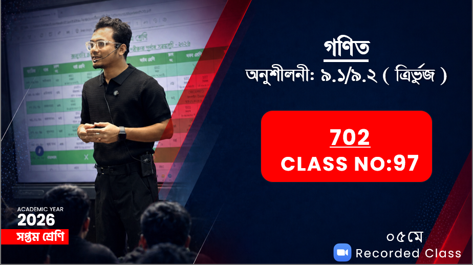 Class Seven (702) [Class No-97] গণিত - অনুশীলনী: ৯.১/৯.২ ( ত্রির্ভুজ)
