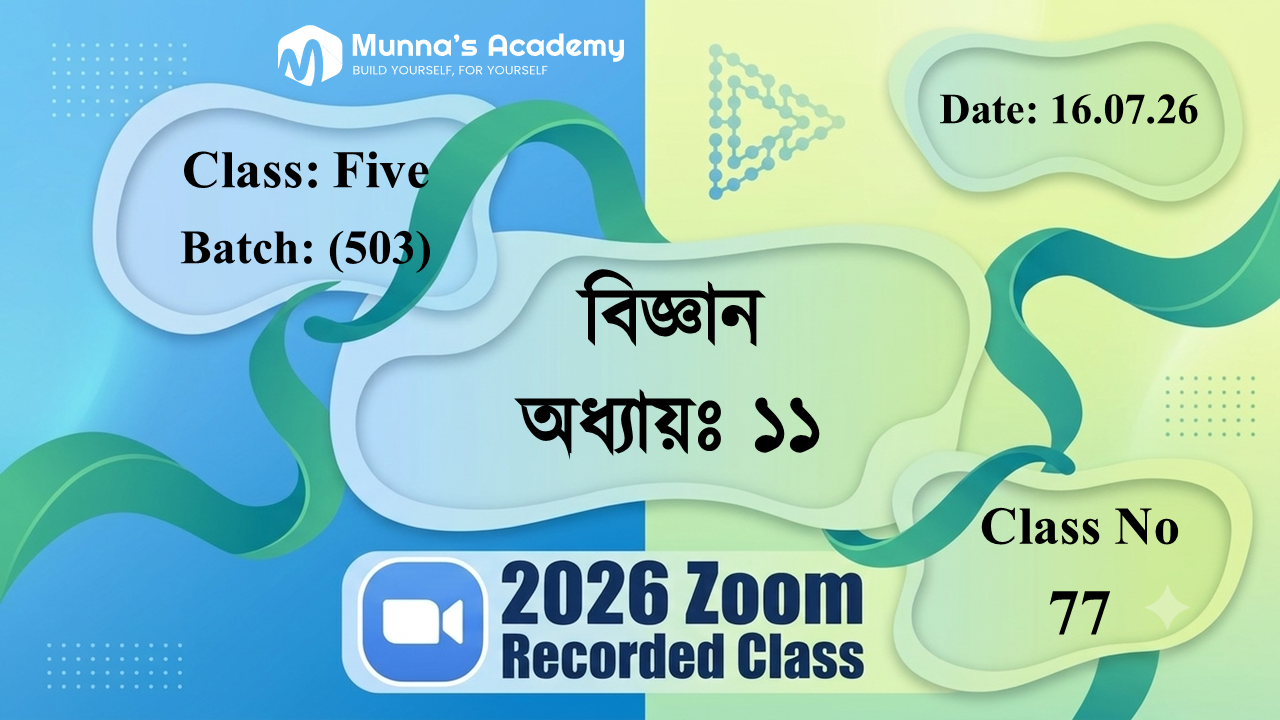 Class Five (503) | ক্লাস নং: 77 | L.B: 07 | বিষয়: বিজ্ঞান | অধ্যায়ঃ ১১ | তারিখ: 16.07.26