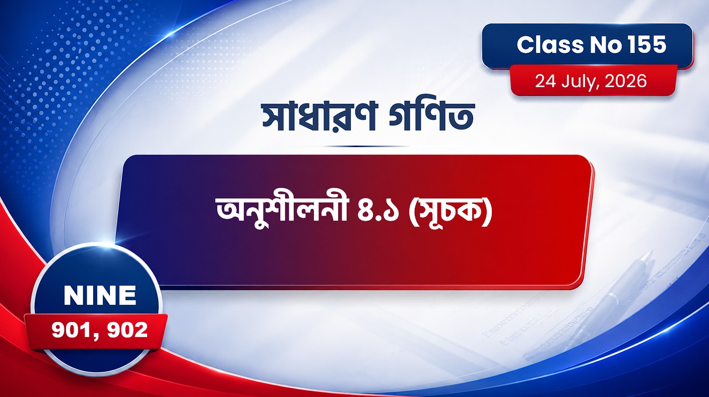 Class Nine (901,902) [ Class No:155 ] সা.গণিত - অধ্যায়: ৪.১ ( সূচক )