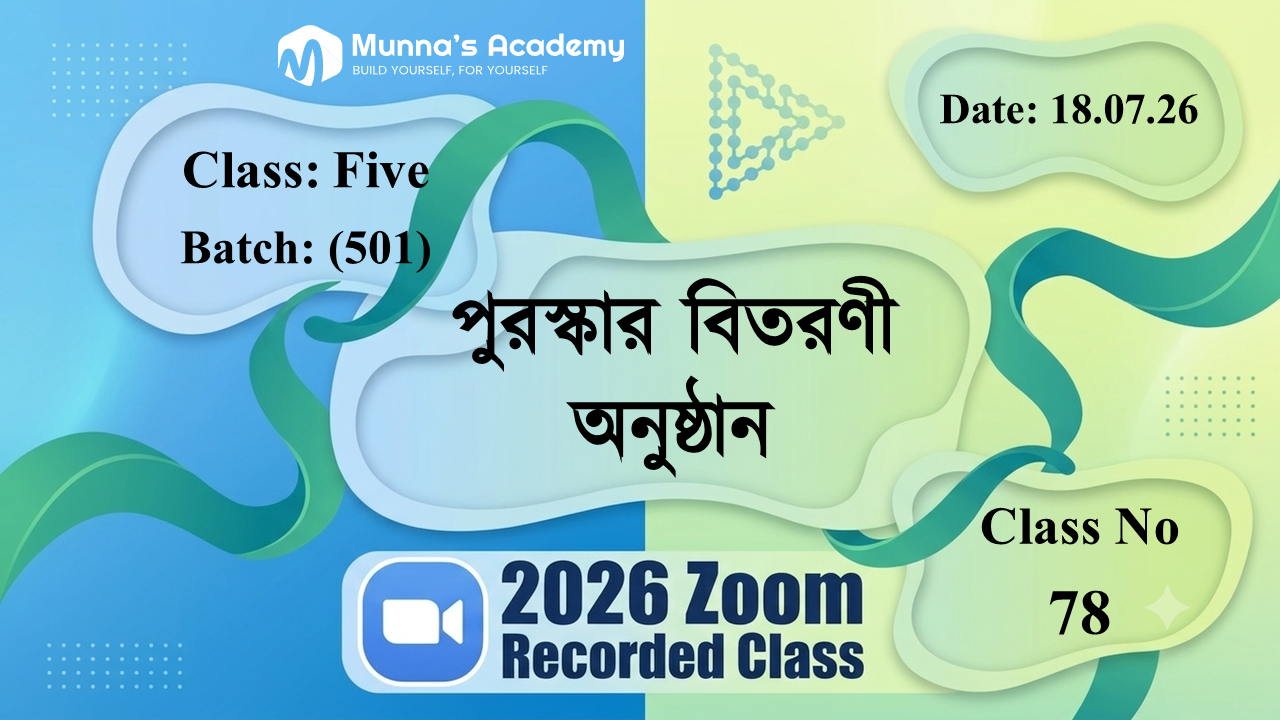 Class Five (501)  | ক্লাস নং: 78 | L.B: 07 | পুরস্কার বিতরণী অনুষ্ঠান | তারিখ: 18.07.26