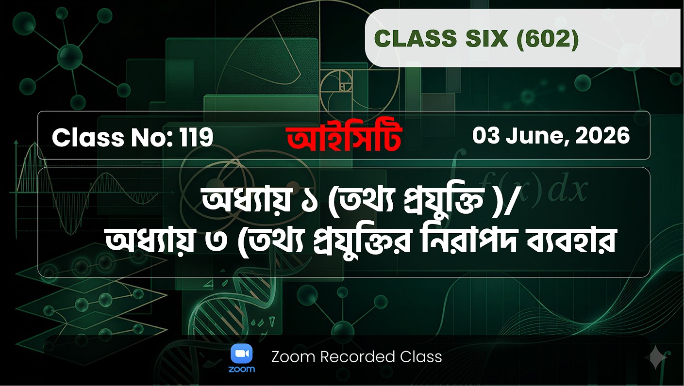 Class Six(602)[Class No -119] ICT :অধ্যায়:১ম(তথ্য প্রযুক্তি), ৩য়( তথ্য প্রযুক্তির নিরাপদ ব্যবহার )