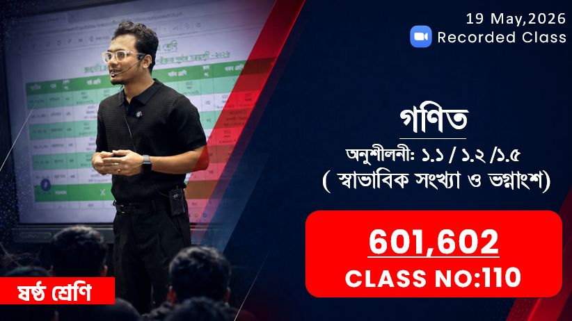 Class Six(601, 602)[Class No-110] গণিত - অনু: ১.১/১.২/১.৫ ( স্বাভাবিক সংখ্যা ও ভগ্নাংশ )