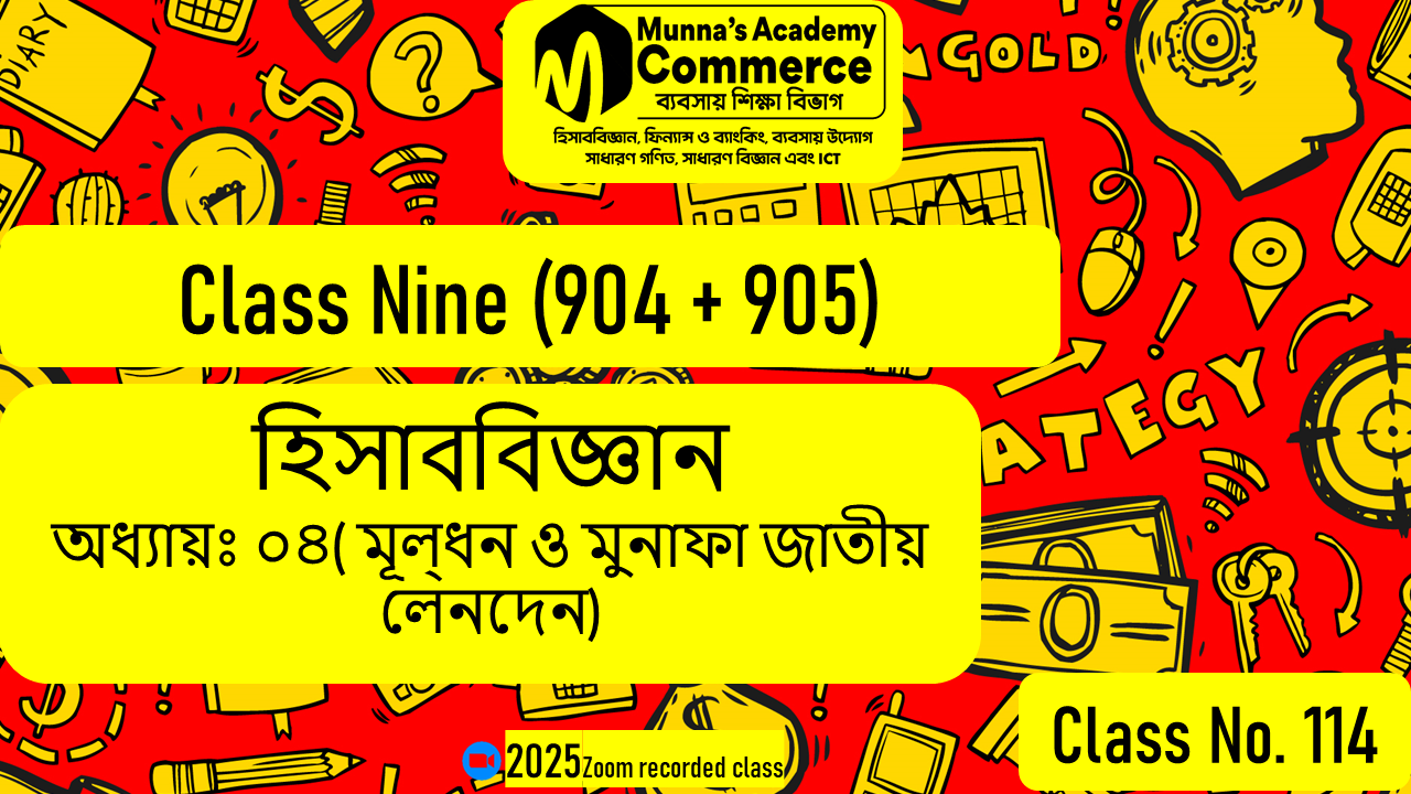 Class Nine-Commerce(904,905) [Class No-114] হিসাববিজ্ঞান - অধ্যায় ০৪ (মূলধন ও মুনাফা জাতীয় লেনদেন)
