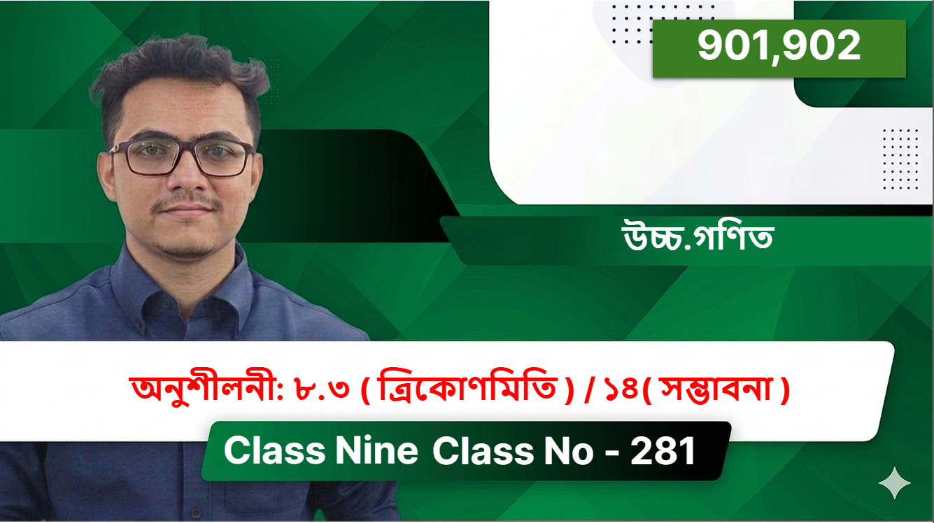 Class Nine(901,902)[ Class No - 281 ] উচ্চ.গণিত - অনুশীলনী: ৮.৩ ( ত্রিকোণমিতি ) / ১৪( সম্ভাবনা )