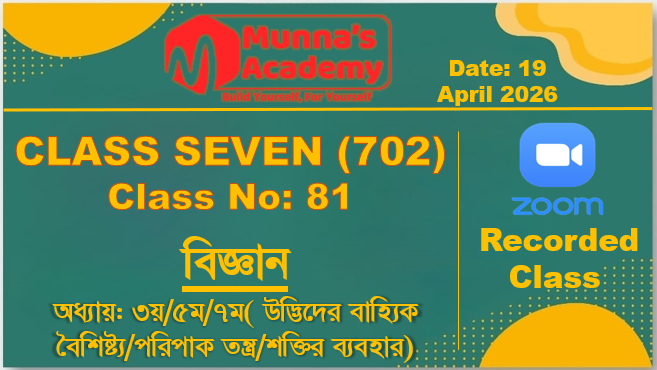 Class Seven (702)[Class No-81] বিজ্ঞান-অধ্যায়:৩য়/৫ম/৭ম(উদ্ভিদের বৈশিষ্ট/পরিপাকতন্দ্র/শক্তির ব্যবহার)