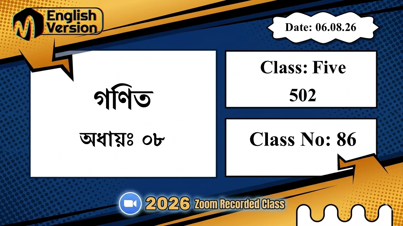 Class Five (502) | ক্লাস নং: 86 | L.B: 08 | বিষয়: গণিত | অধ্যায়ঃ ০৮ | তারিখ: 06.08.26