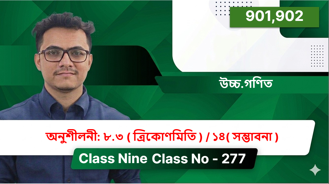 Class Nine(901,902)[ Class No - 277 ] উচ্চ.গণিত - অনুশীলনী: ৮.৩ ( ত্রিকোণমিতি ) / ১৪( সম্ভাবনা )