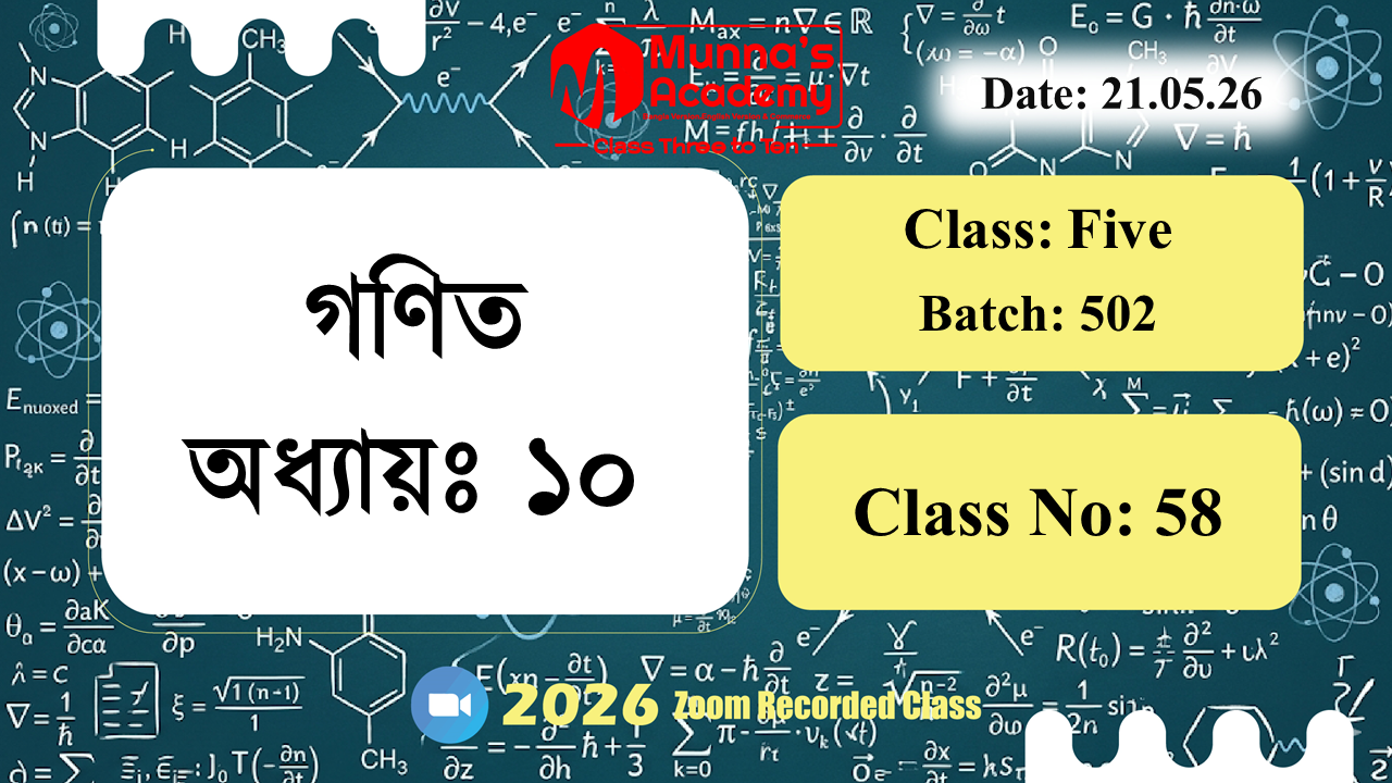 Class Five (502) | ক্লাস নং: 58 | L.B: 05 | বিষয়: গণিত | অধ্যায়ঃ ১০ | তারিখ: 21.05.26