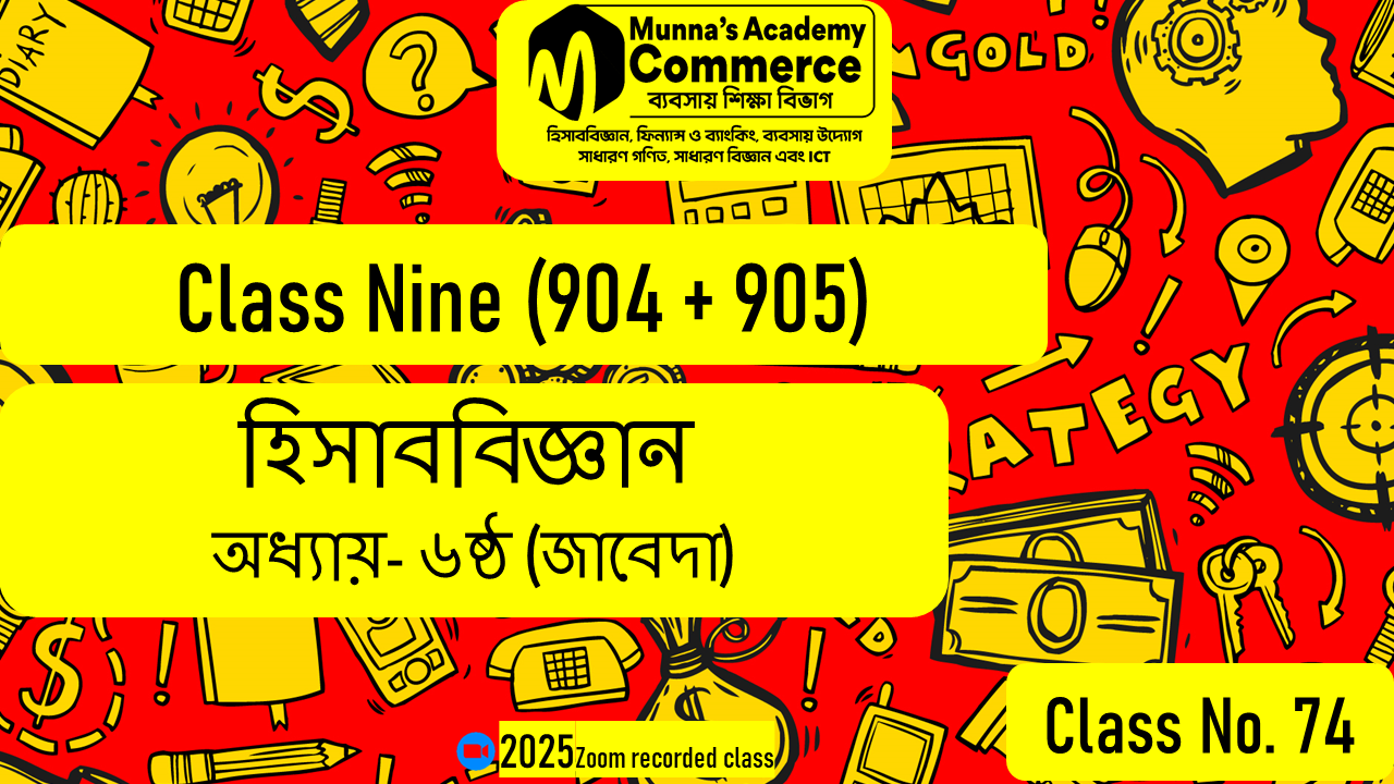 Class Nine-Commerce(904,905) [Class No-74] হিসাববিজ্ঞান - ৬ষ্ঠ অধ্যায় (জাবেদা)