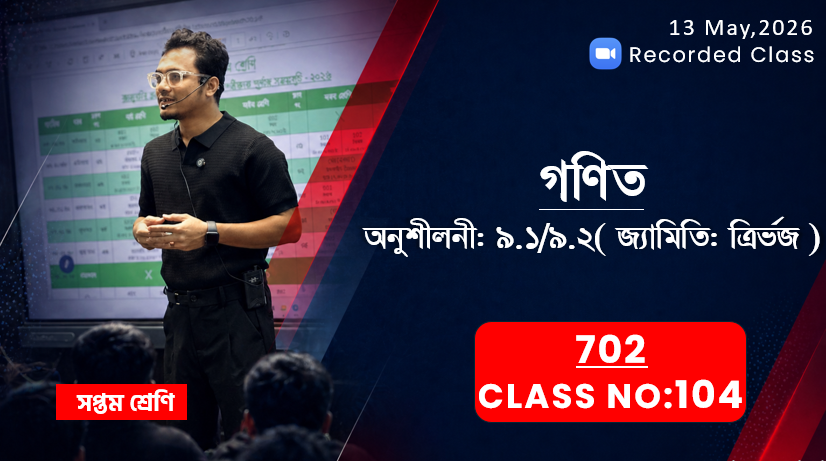 Class Seven (702) [Class No-104] গণিত - অনু: ৯.১/৯.২ ( জ্যামিতি: ত্রির্ভুজ )