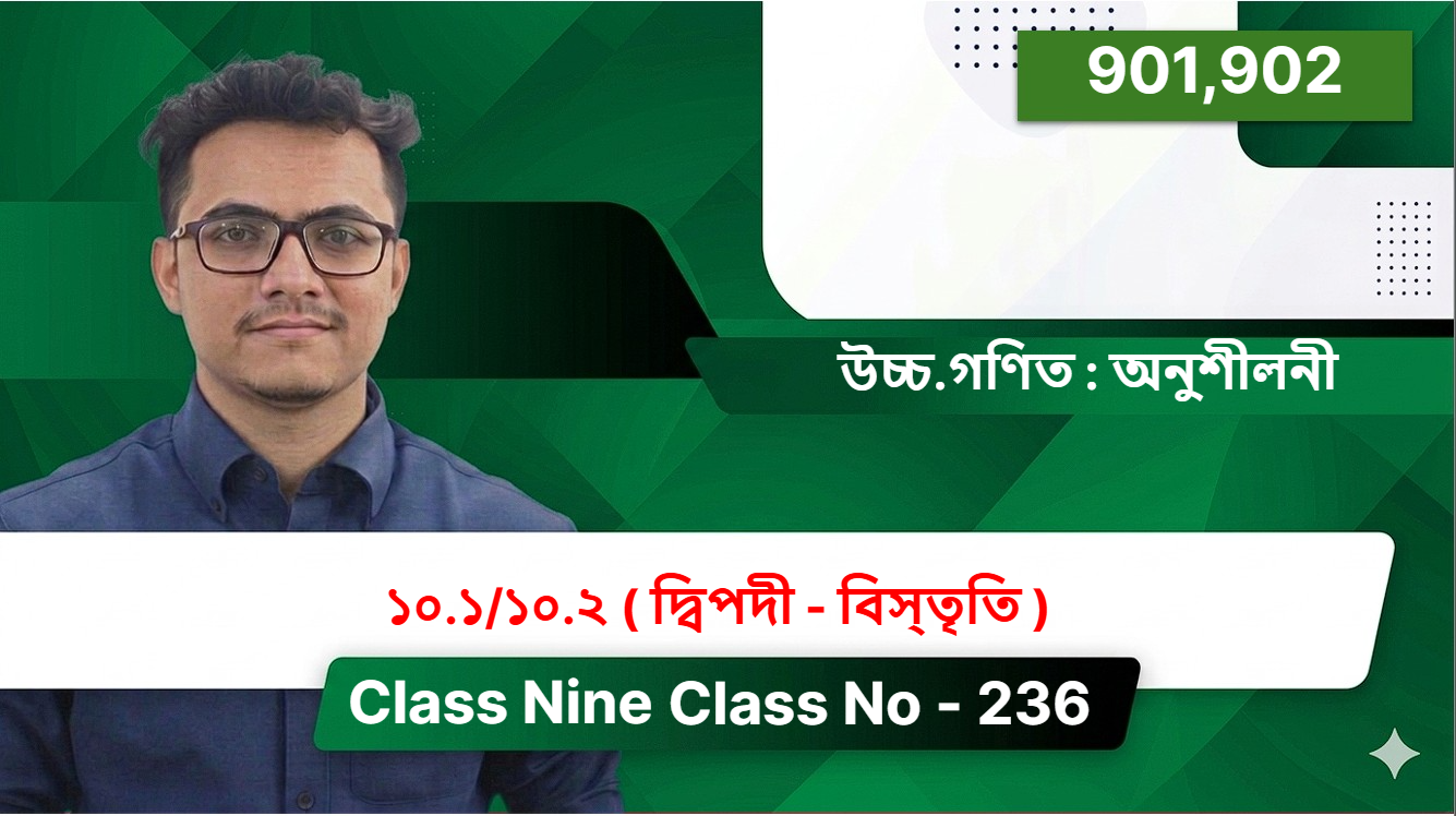 Class Nine(901,902)[ Class No - 236 ] উচ্চ.গণিত : অনুশীলনী - ১০.১/১০.২ ( দ্বিপদী - বিস্তৃতি )