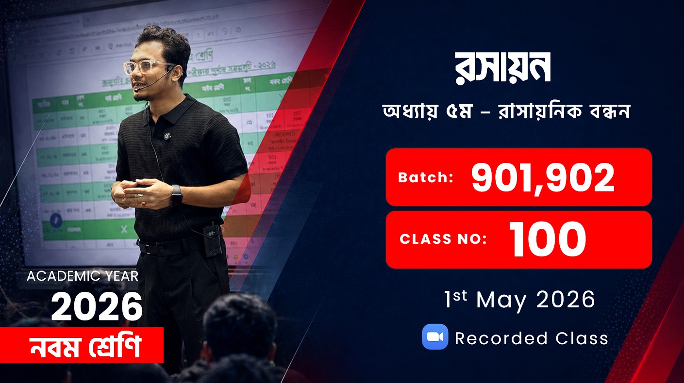 Class Nine (901,902) [ Class No:100 ] রসায়ন - অধ্যায়: ৫ম ( রাসায়নিক বন্ধন )