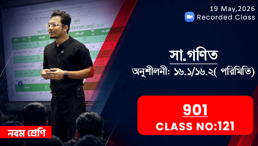 Class Nine (901) [ Class No: 121] সাধারণ গণিত- অনু ১৬.১/১৬.২ পরিমিতি