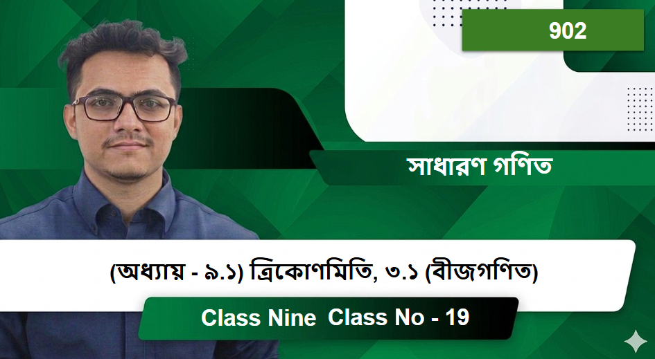 Class Nine (902) [Class No - 19] সাধারণ গণিত - (অধ্যায় - ৯.১)  ত্রিকোণমিতি, ৩.১ (বীজগণিত)