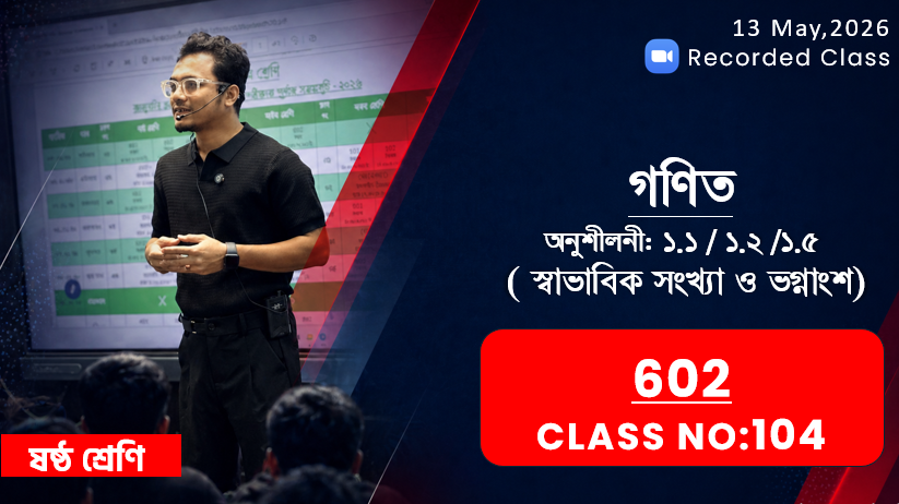 Class Six (602) [Class No-104] গণিত - অনু: ১.১/১.২/১.৫ ( স্বাভাবিক সংখ্যা ও ভগ্নাংশ )