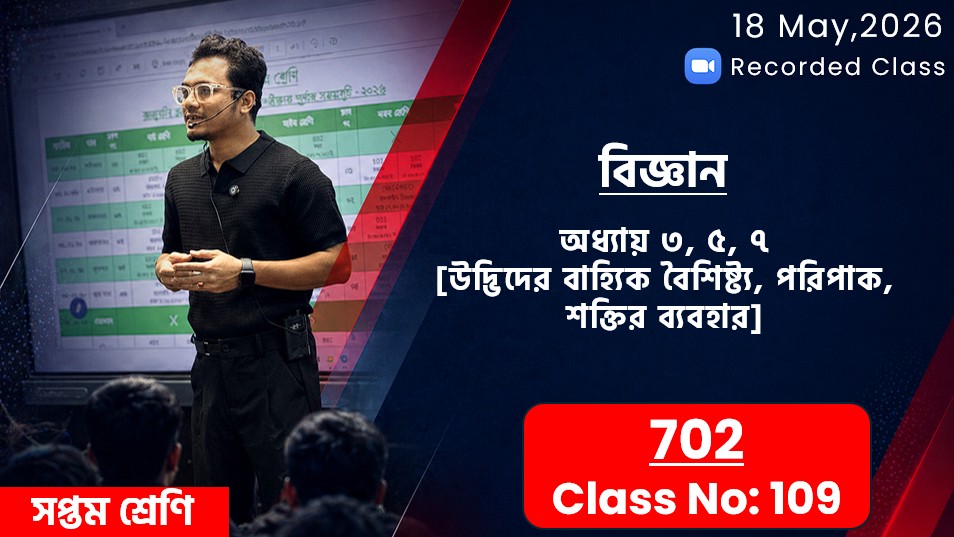 Class Seven (702) [Class No-109] বিজ্ঞান-অধ্যায়:৩য়/৫ম/৭ম(উদ্ভিদের বৈশিষ্ট্য/পরিপাক/শক্তির ব্যবহার)