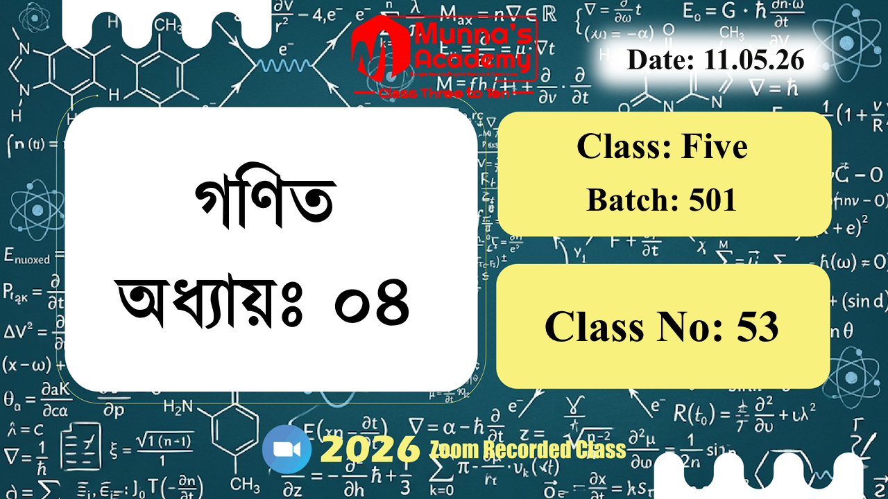 Class Five (501)| ক্লাস নং: 53 |L.B: 05 | বিষয়: গণিত | অধ্যায়ঃ ০৪ | তারিখ: 11.05.26