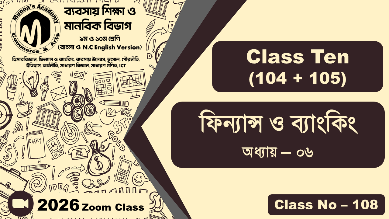 Class Ten - Commerce (104 + 105) [Class No - 108] ফিন্যান্স ও ব্যাংকিং, অধ্যায় - ০৬