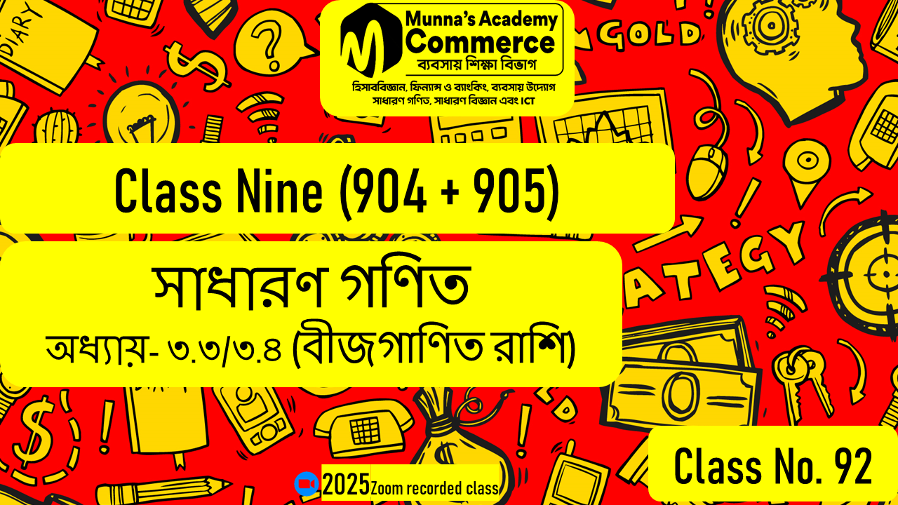 Class Nine (904,905) [ Class No -92 ] সা.গণিত - অধ্যায়: 3.3/3.4 ( বীজগাণিতিক রাশি )
