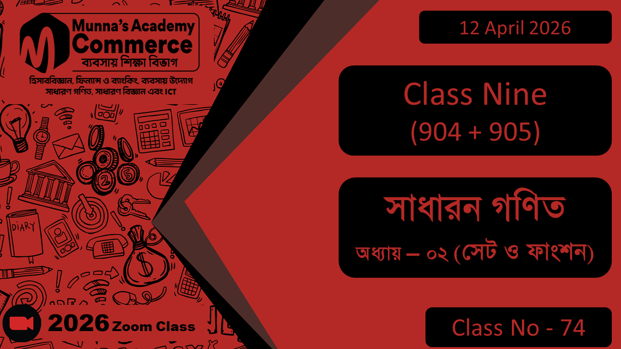 Class Nine - Commerce (904 + 905) [Class No - 74] সাধারন গণিত, অধ্যায় - ০২ (সেট ও ফাংশন)