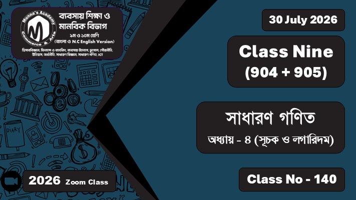 Class Nine - Commerce (904 + 905) [Class No - 140] সাধারণ গণিত; অধ্যায় - ৪ (সূচক ও লগারিদম)