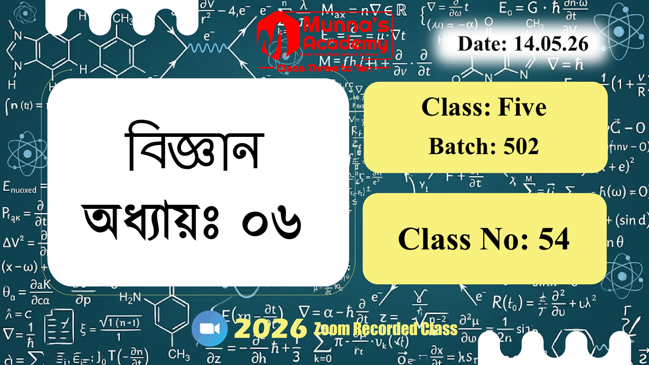 Class Five(502) | ক্লাস নং: 54 |L.B: 05 | বিষয়: বিজ্ঞান | অধ্যায়ঃ ০6 | তারিখ: 14.05.26