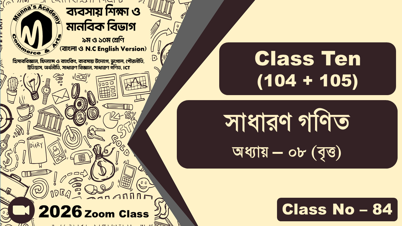 Class Ten - Commerce (104 + 105) [Class No - 84] সাধারন গণিত, অধ্যায় - ০৮ (বৃত্ত)