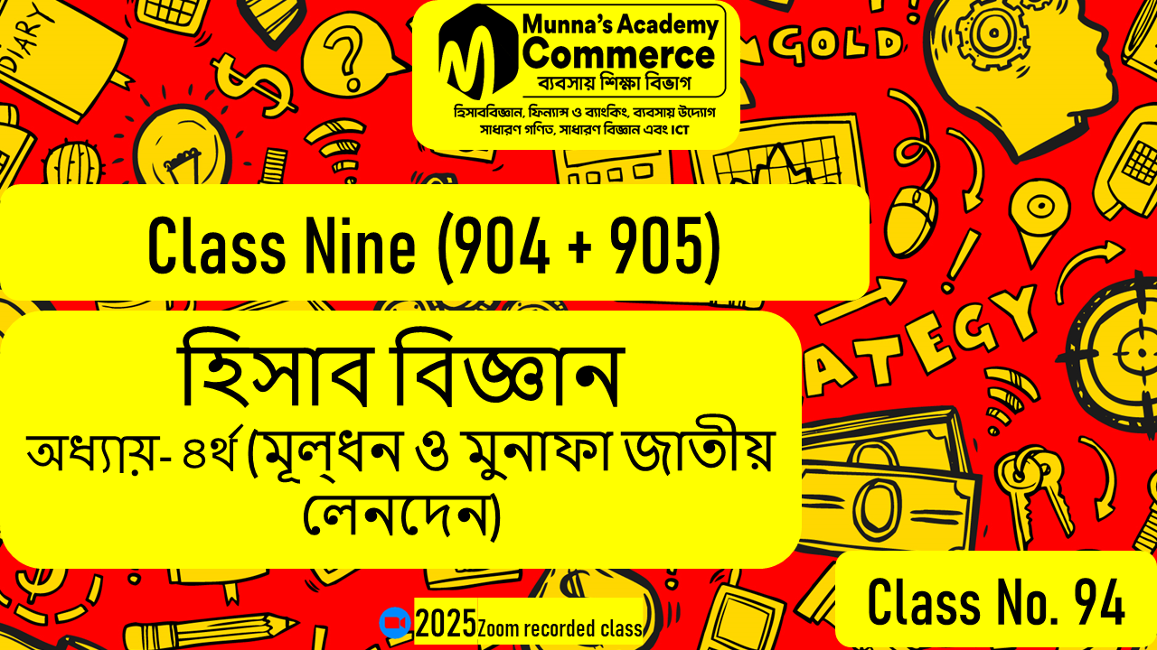 Class Nine-Commerce(904,905) [Class No-94] হিসাববিজ্ঞান - ৪র্থ অধ্যায় (মূলধন ও মুনাফা জাতীয় লেনদেন)
