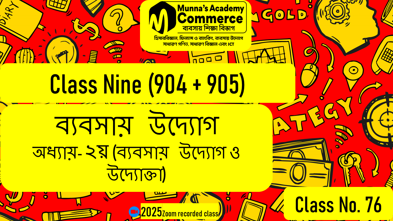 Class Nine-Commerce(904,905) [Class No-76] ব্যবসায় উদ্যোগ - ২য় অধ্যায় (ব্যবসায় উদ্যোগ ও উদ্যোক্তা)