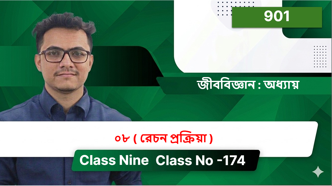 Class Nine( 901 ) [ Class No -174 ] জীববিজ্ঞান : অধ্যায় - ০৮ ( রেচন প্রক্রিয়া  )