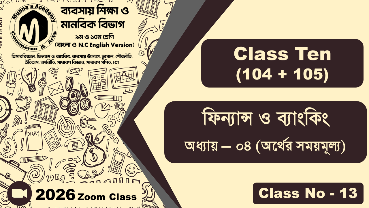 Class Ten-Commerce (104 + 105) [Class No-13] ফিন্যান্স ও ব্যাংকিং, অধ্যায় - ০৪ (অর্থের সময়মূল্য)