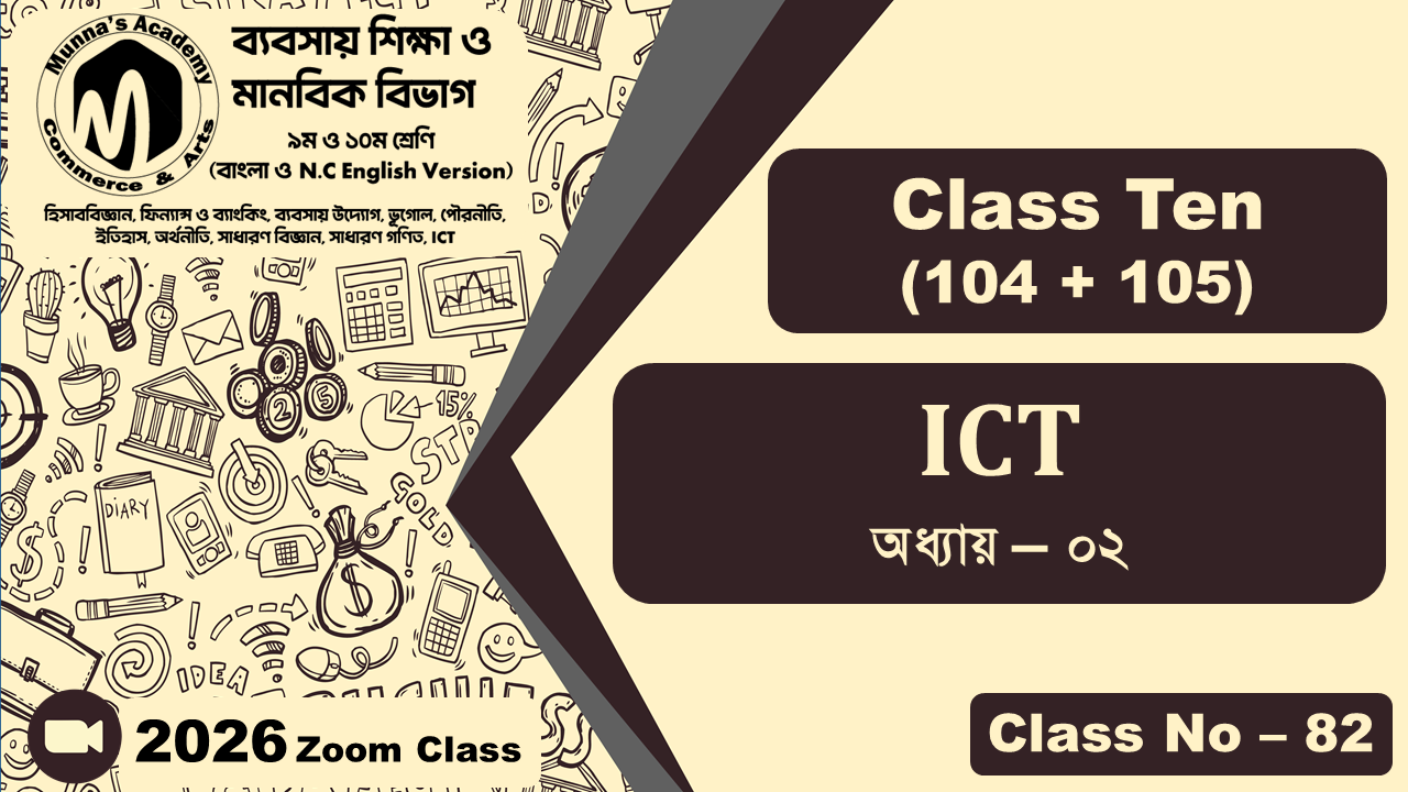 Class Ten - Commerce (104 + 105) [Class No - 82] ICT, অধ্যায় - ০২