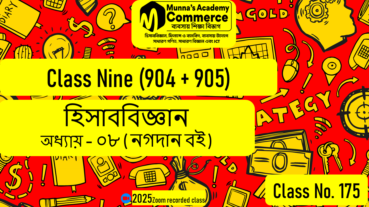 Class Nine-Commerce (904 & 905) [Class No-175] হিসাববিজ্ঞান, অধ্যায় - ০৮ (নগদান বই)